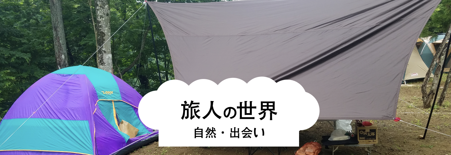 旅ログmain_visual