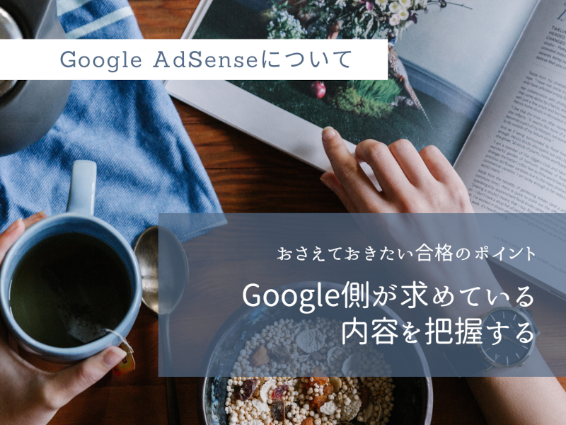 Google　AdSense