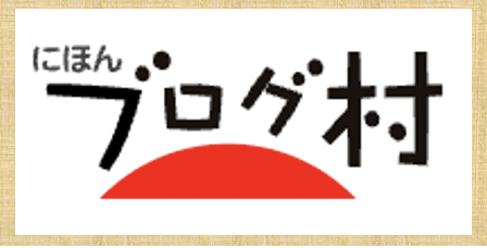 ブログ村