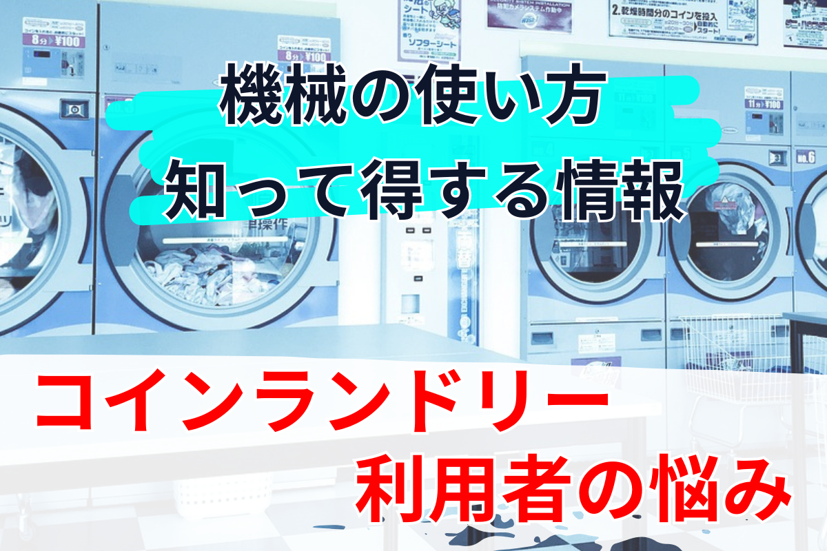 コインランドリー０２