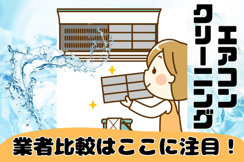 ハウスクリーニング業者選び