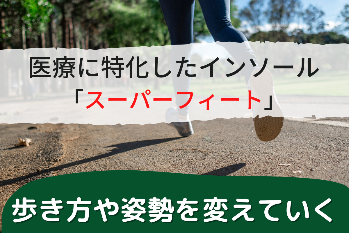 スーパーフィート