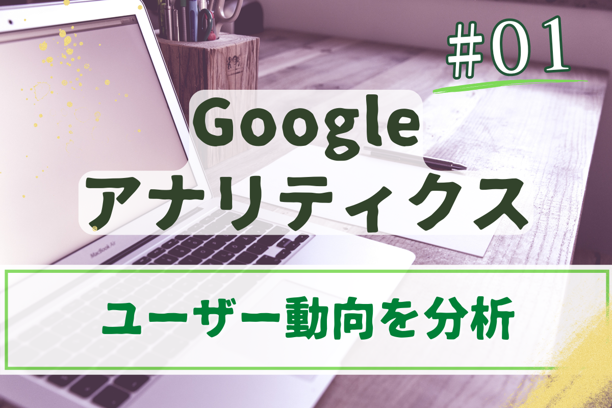 Googleアナリティクス