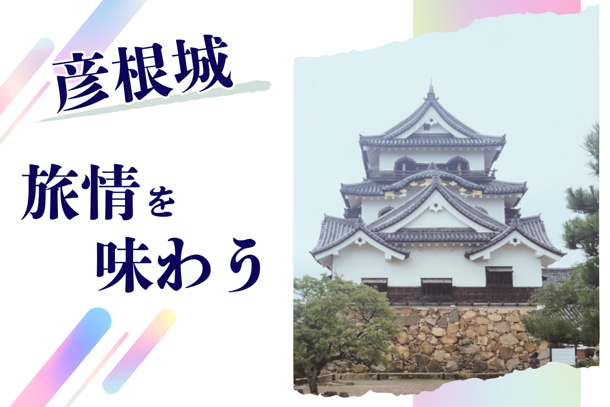 彦根城