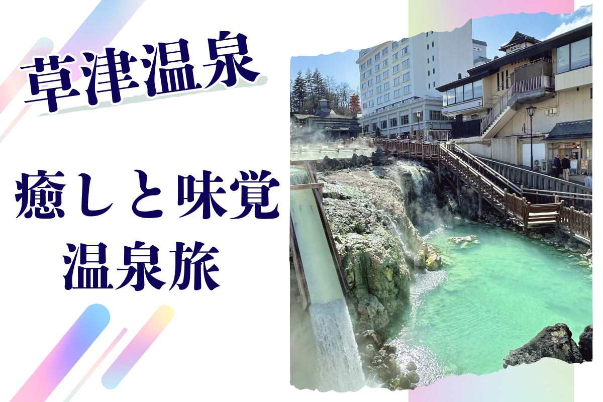 草津温泉